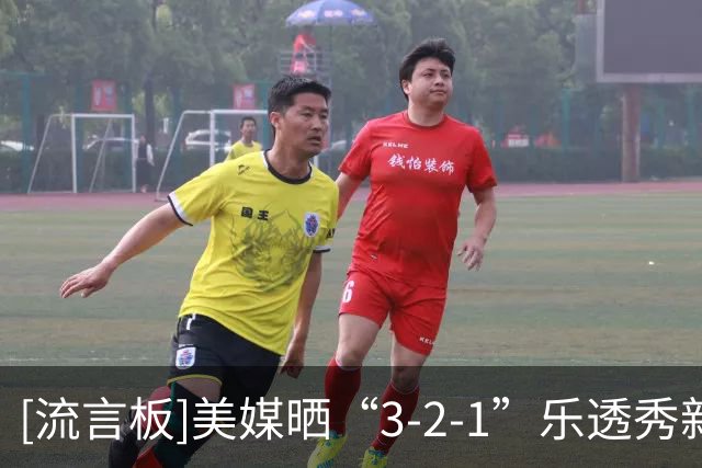[流言板]美媒晒“3-2-1”乐透秀新规：希望今年球队都会想着去赢球
